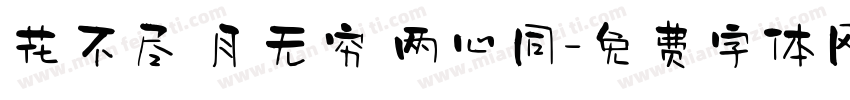 花不尽 月无穷 两心同字体转换